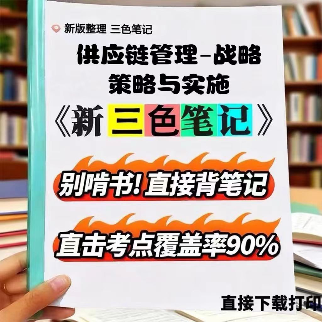 2026新版 13675供应链管理-战略、策略与实施 自考重点 自考资料 考点知识点 同步教材提纲  考前密卷押题 题库历年真题图片
