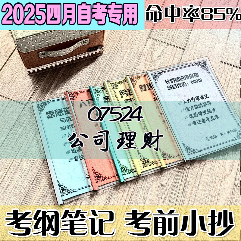 四月自考笔记 07524公司理财高频考点考前培训辅导重点
