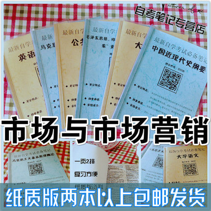 纸质版考点 11741市场与市场营销  自考笔记 自考重点复习培训 自考资料 电子版打印 压题库笔记 思维导图梳理