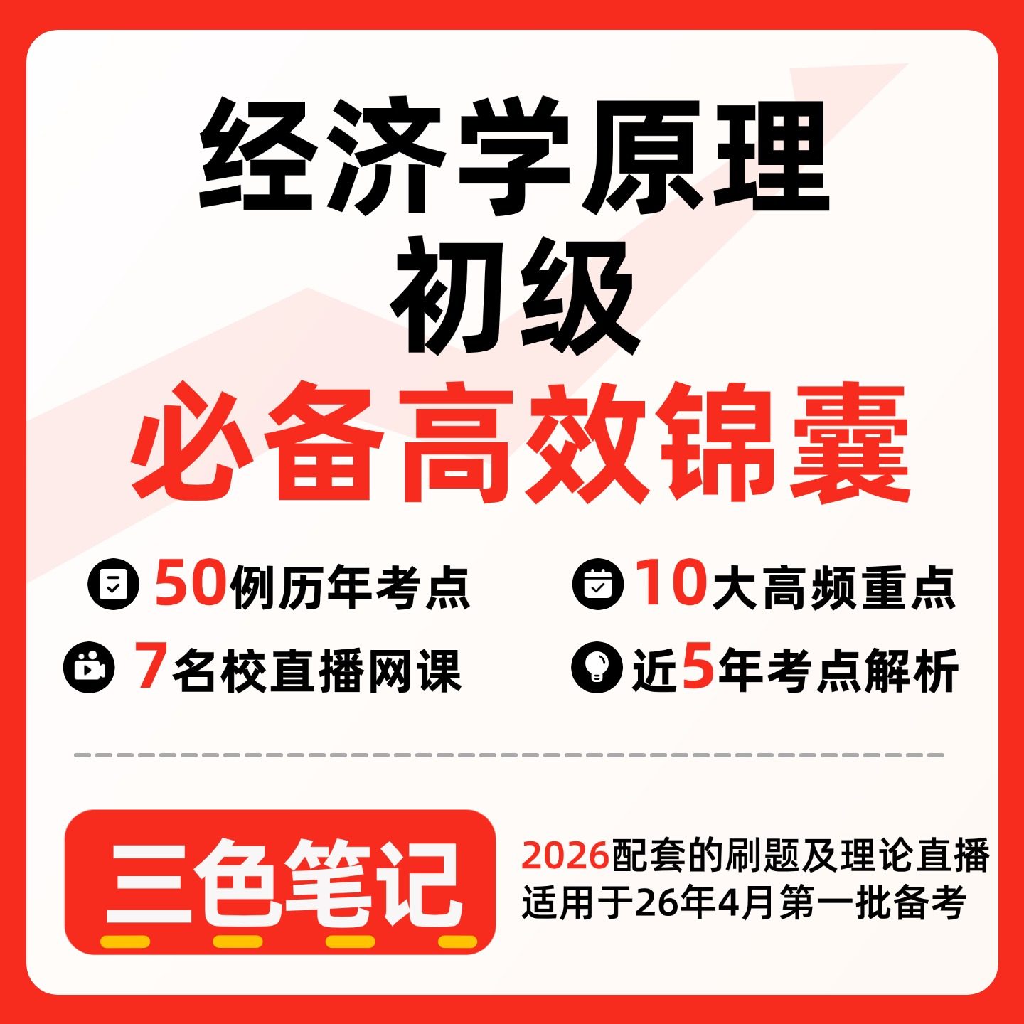 无需题库 13886经济学原理初级 自考笔记 考点内部资料 串讲讲义重点 全程无忧题库讲义  网课讲义 密卷押题