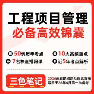 无需真题06087工程项目管理第四版   自考笔记 考点内部资料 串讲讲义重点 全程无忧题库讲义  网课讲义 密卷押题