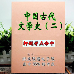 2025新版 00539-中国古代文学史（二）  自考重点 自考资料 考点知识点 同步教材提纲  考前密卷押题 题库历年真题