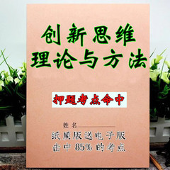 2025新版  03298创新思维理论与方法    自考重点 自考资料 考点知识点 同步教材提纲  考前密卷押题 题库历年真题