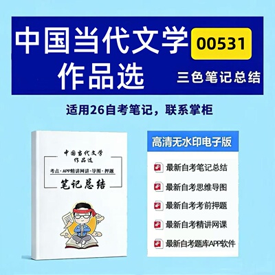 十月自考笔记 00531中国当代文学作品选 高频真题考点 考前培训  思维导图 考前押题 复习资料备考 辅导重点资料