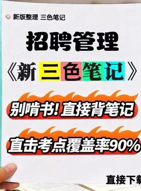 2026新版 05962招聘管理   自考重点 自考资料 考点知识点 同步教材提纲  考前密卷押题 题库历年真题