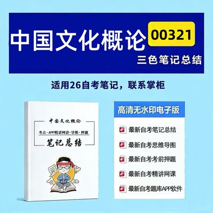 四月自考笔记 00321中国文化概论   高频真题考点 考前培训  思维导图 考前押题 复习资料备考 辅导重点资料