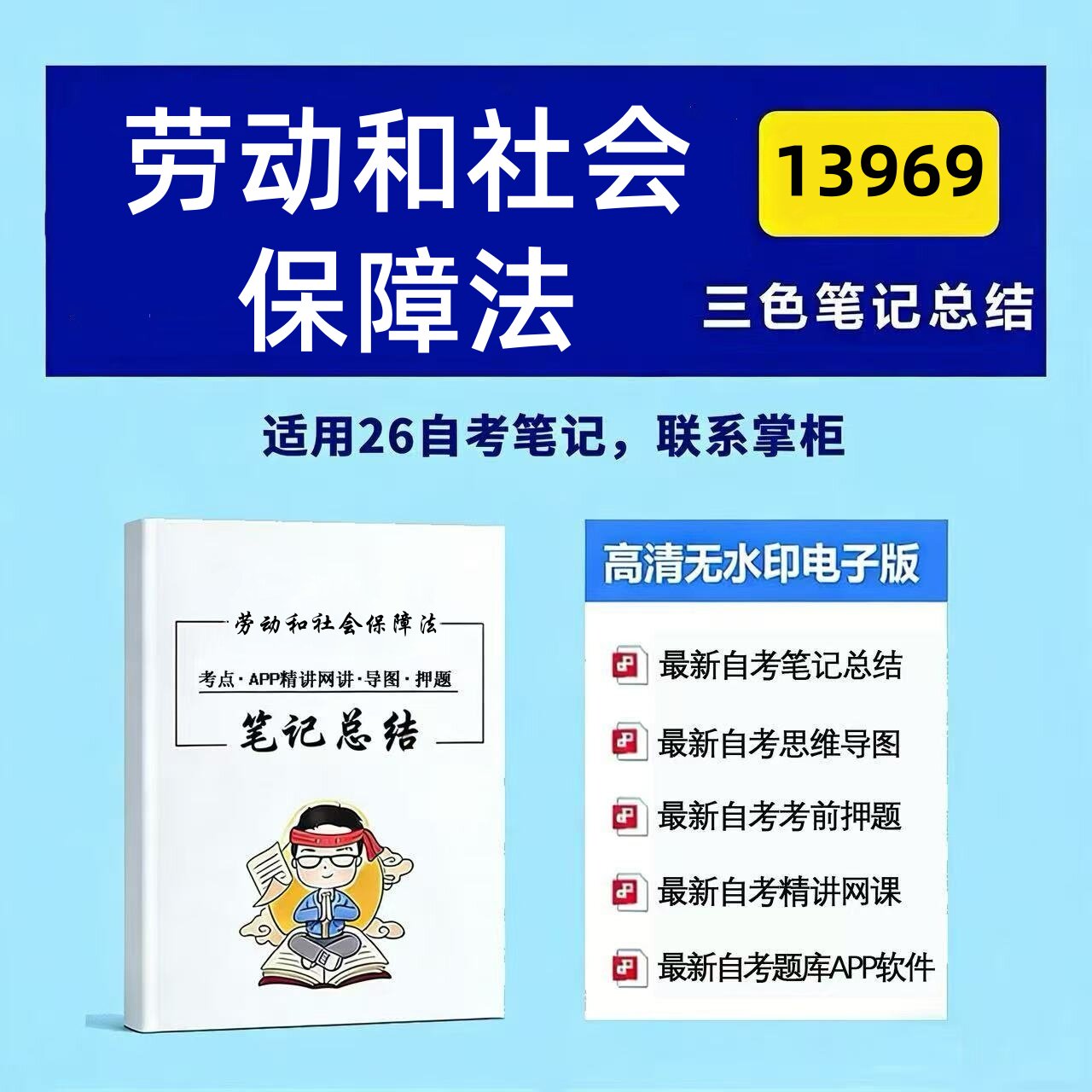 十月自考笔记13969劳动和社