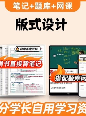 纸质版考点01423版式设计 自考笔记 自考重点复习培训 自考资料 电子版打印 压题库笔记 思维导图梳理