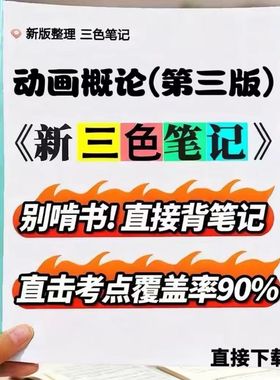 2026新版 04503动画概论（第3版） 自考重点 自考资料 考点知识点 同步教材提纲  考前密卷押题 题库历年真题