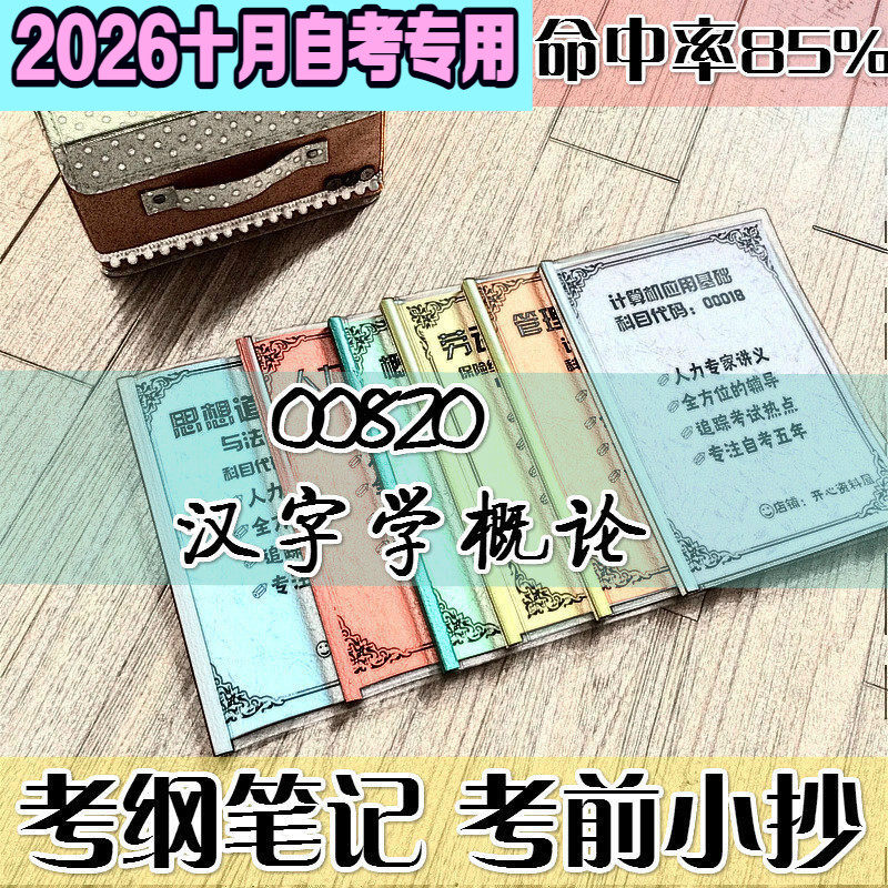 10月自考笔记 00820汉字学概论高频考点 历年考点 刷题软件 资料题库 网课视频 自考资料 辅导重点