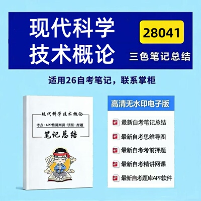 四月自考笔记 28041现代科学技术概论  高频真题考点 考前培训  思维导图 考前押题 复习资料备考 辅导重点资料
