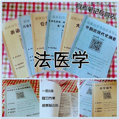 纸质版考点06211法医学 自考笔记 自考重点复习培训 自考资料 电子版打印 压题库笔记 思维导图梳理