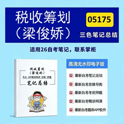 四月自考笔记 05175税收筹划（梁俊娇） 高频真题考点 考前培训  思维导图 考前押题 复习资料备考 辅导重点资料