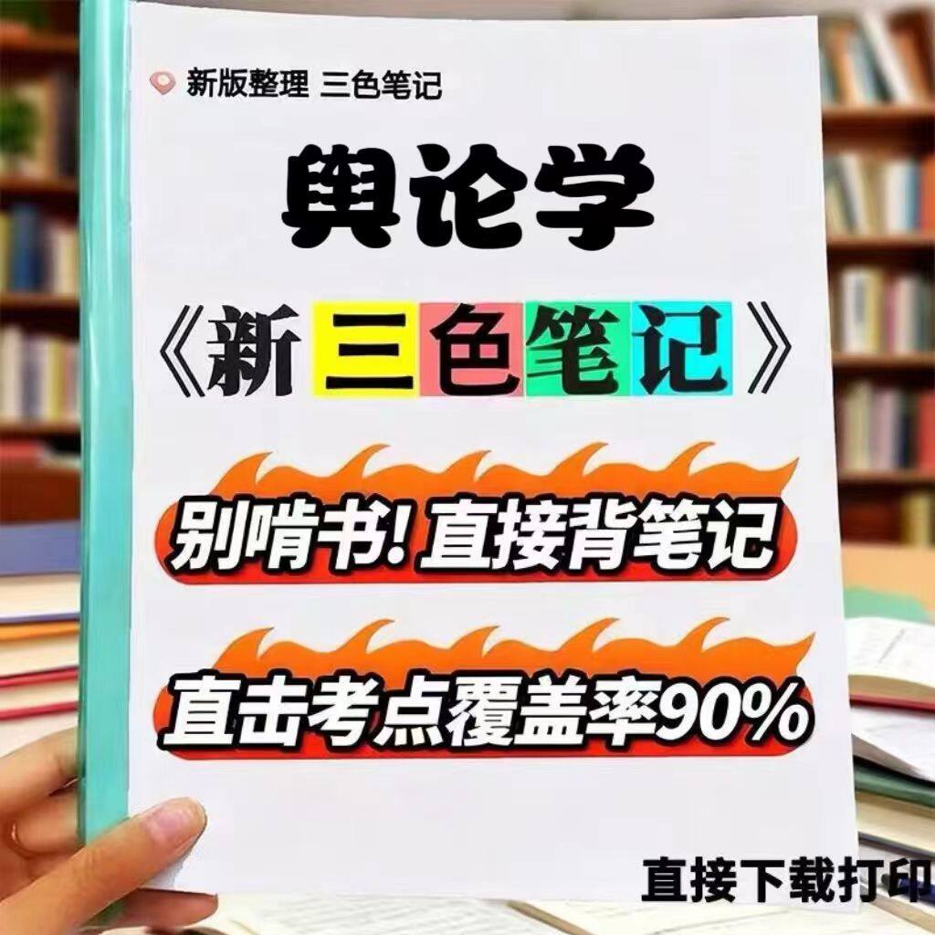 2026新版 08257舆论学  自考重点 自考资料 考点知识点 同步教材提纲  考前密卷押题 题库历年真题