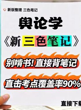2026新版 08257舆论学  自考重点 自考资料 考点知识点 同步教材提纲  考前密卷押题 题库历年真题