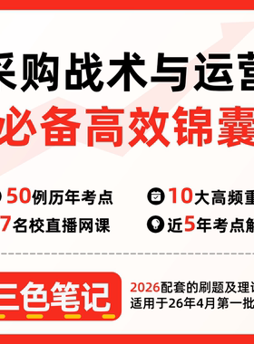 无需题库03616采购战术与运营  自考笔记 考点内部资料 串讲讲义重点 全程无忧题库讲义  网课讲义 密卷押题