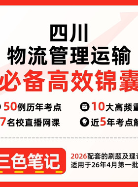 无需题库03365 四川物流管理运输 自考笔记 考点内部资料 串讲讲义重点 全程无忧题库讲义  网课讲义 密卷押题