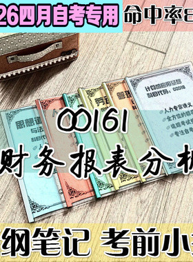 4月自考笔记 00161 13141 财务报表分析 高频考点 历年考点 刷题软件 资料题库 网课视频 自考资料 辅导重点