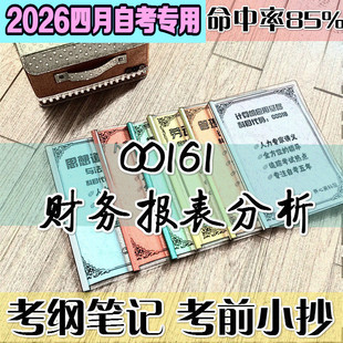4月自考笔记 00161 13141 财务报表分析 高频考点 历年考点 刷题软件 资料题库 网课视频 自考资料 辅导重点