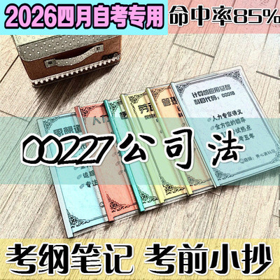 4月自考笔记 00227公司法高频考点 历年考点 刷题软件 资料题库 网课视频 自考资料 辅导重点