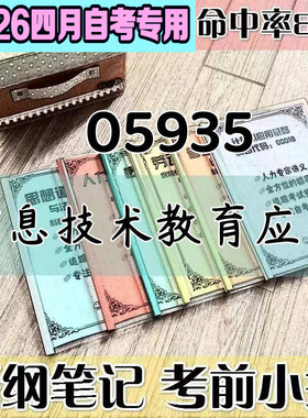 4月自考笔记 05935 信息技术教育应用高频考点 历年考点 刷题软件 资料题库 网课视频 自考资料 辅导重点