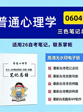 四月自考笔记 06049普通心理学  高频真题考点 考前培训  思维导图 考前押题 复习资料备考 辅导重点资料
