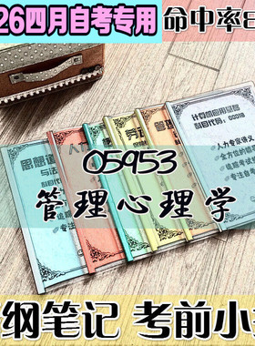 4月自考笔记05953管理心理学高频考点 历年考点 刷题软件 资料题库 网课视频 自考资料 辅导重点