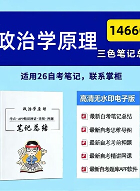 十月自考笔记 14660 政治学原理 高频真题考点 考前培训  思维导图 考前押题 复习资料备考 辅导重点资料