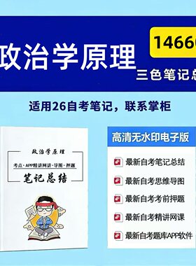 十月自考笔记 14660 政治学原理 高频真题考点 考前培训  思维导图 考前押题 复习资料备考 辅导重点资料