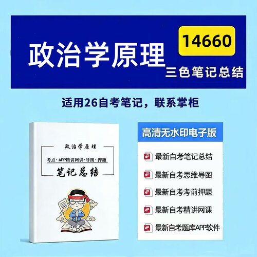十月自考笔记 14660 政治学原理 高频真题考点 考前培训  思维导图 考前押题 复习资料备考 辅导重点资料