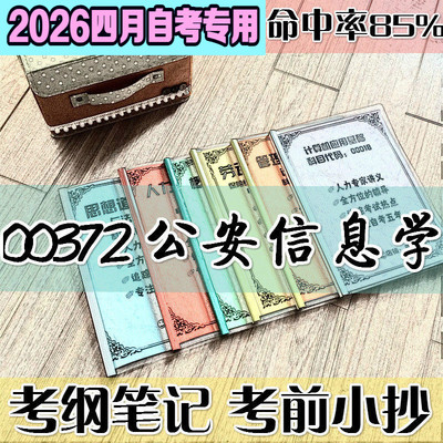 4月自考笔记 00372公安信息学高频考点 历年考点 刷题软件 资料题库 网课视频 自考资料 辅导重点