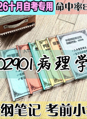 10月自考笔记 02091病理学 高频考点 历年考点 刷题软件 资料题库 网课视频 自考资料 辅导重点