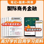 考点11750国际商务金融  压题库笔记 自考笔记 自考资料 纸质版 打印 自考重点复习培训 电子版 思维导图梳理