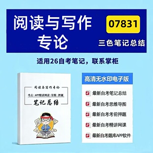 四月自考笔记07831阅读与写作专论 高频真题考点 考前培训  思维导图 考前押题 复习资料备考 辅导重点资料