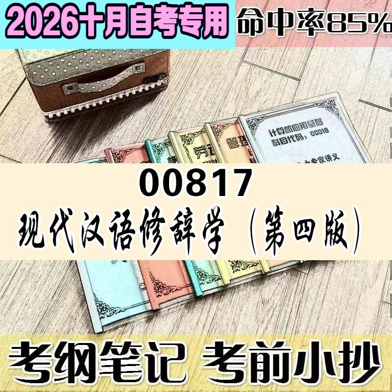 10月自考笔记 00817 现代汉语修辞学(第四版) 高频考点 历年考点 刷题软件 资料题库 网课视频 自考资料 辅导重点