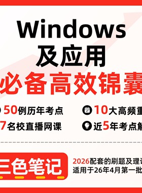 无需题库02136Windows及应用新版 自考笔记 考点内部资料 串讲讲义重点 全程无忧题库讲义  网课讲义 密卷押题