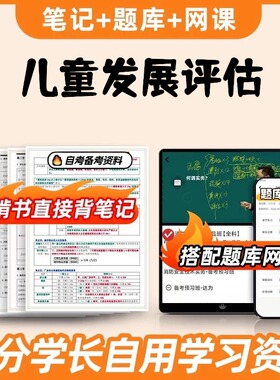 纸质版考点14492儿童发展评估  自考笔记 自考重点复习培训 自考资料 电子版打印 压题库笔记 思维导图梳理