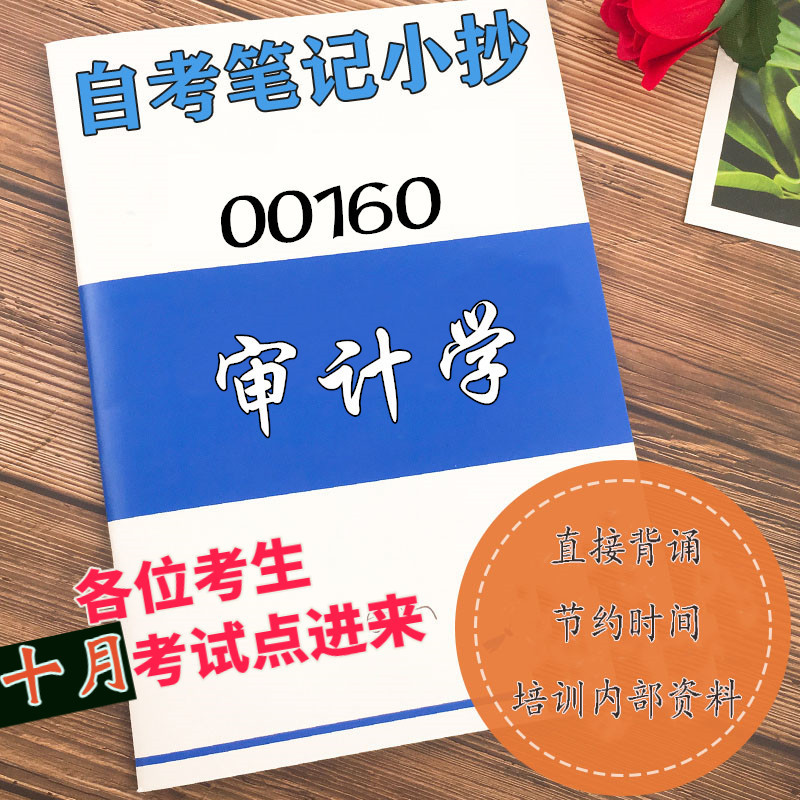 十月自考笔记 00160审计学 高频真题考点 考前培训  思维导图 考前押题 复习资料备考 辅导重点资料