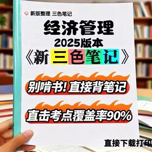 2026新版 02204经济管理 2025版本  自考重点 自考资料 考点知识点 同步教材提纲  考前密卷押题 题库历年真题