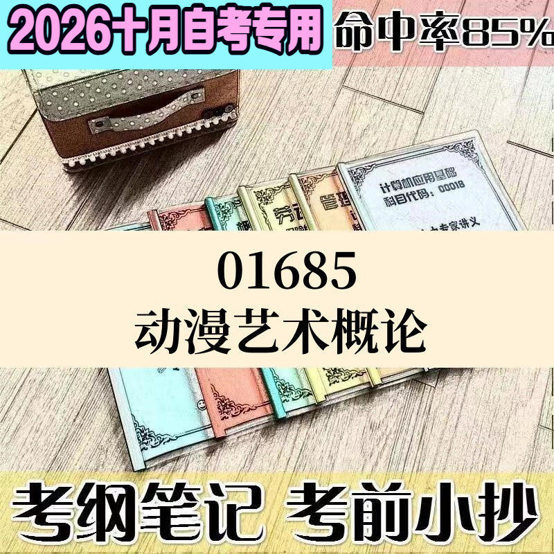 10月自考笔记01685动漫艺术概论高频考点 历年考点 刷题软件 资料题库 网课视频 自考资料 辅导重点
