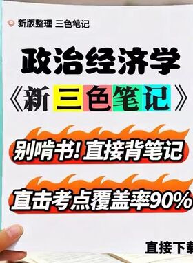 2026新版 14658政治经济学   自考重点 自考资料 考点知识点 同步教材提纲  考前密卷押题 题库历年真题