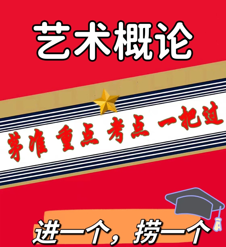 无需真题00504艺术概论  自考笔记 考点内部资料 串讲讲义重点 全程无忧题库讲义  网课讲义 密卷押题