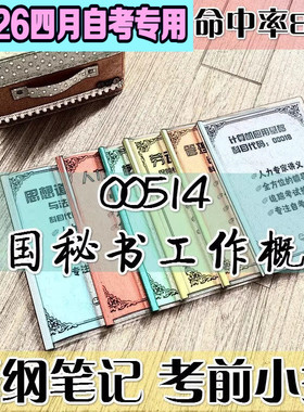 4月自考笔记 00514外国秘书工作概况高频考点 历年考点 刷题软件 资料题库 网课视频 自考资料 辅导重点