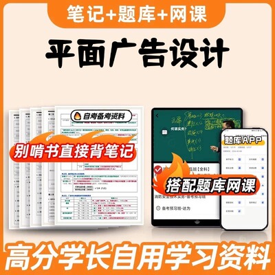 纸质版考点00640平面广告设计   自考笔记 自考重点复习培训 自考资料 电子版打印 压题库笔记 思维导图梳理