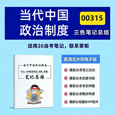 四月自考笔记 00315当代中国政治制度  高频真题考点 考前培训  思维导图 考前押题 复习资料备考 辅导重点资料