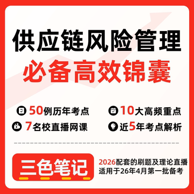 无需真题12374供应链风险管理 自考笔记 考点内部资料 串讲讲义重点 全程无忧题库讲义  网课讲义 密卷押题
