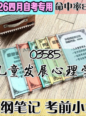 4月自考笔记 03585儿童发展心理学高频考点 历年考点 刷题软件 资料题库 网课视频 自考资料 辅导重点