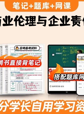 纸质版考点14159商业伦理与企业责任自考笔记 自考重点复习培训 自考资料 电子版打印 压题库笔记 思维导图梳理