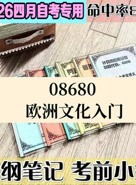 4月自考笔记08680欧洲文化入门高频考点 历年考点 刷题软件 资料题库 网课视频 自考资料 辅导重点