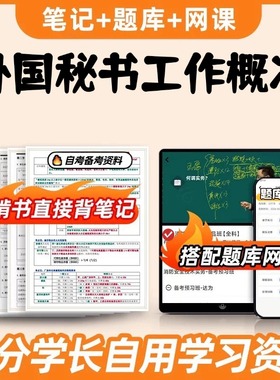 纸质版考点00514外国秘书工作概况  自考笔记 自考重点复习培训 自考资料 电子版打印 压题库笔记 思维导图梳理